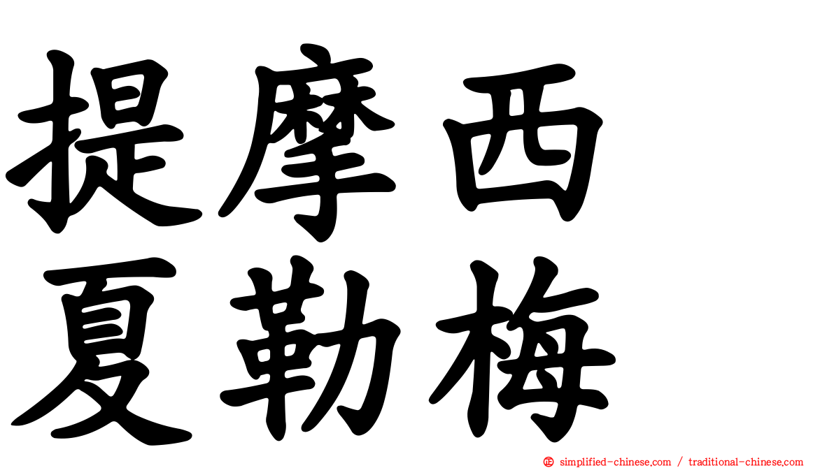 提摩西　夏勒梅
